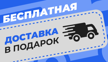 Бесплатная доставка в подарок